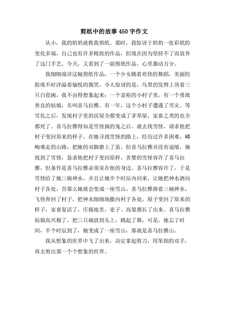 剪纸中的故事450字作文