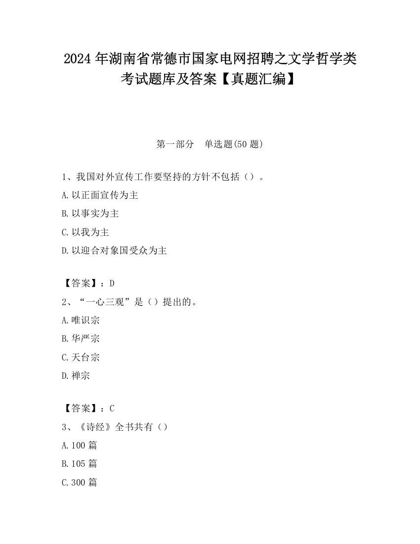 2024年湖南省常德市国家电网招聘之文学哲学类考试题库及答案【真题汇编】