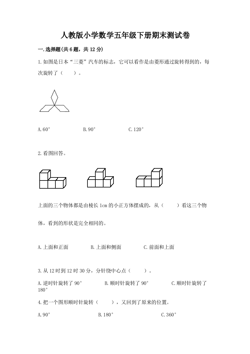 人教版小学数学五年级下册期末测试卷附完整答案【易错题】