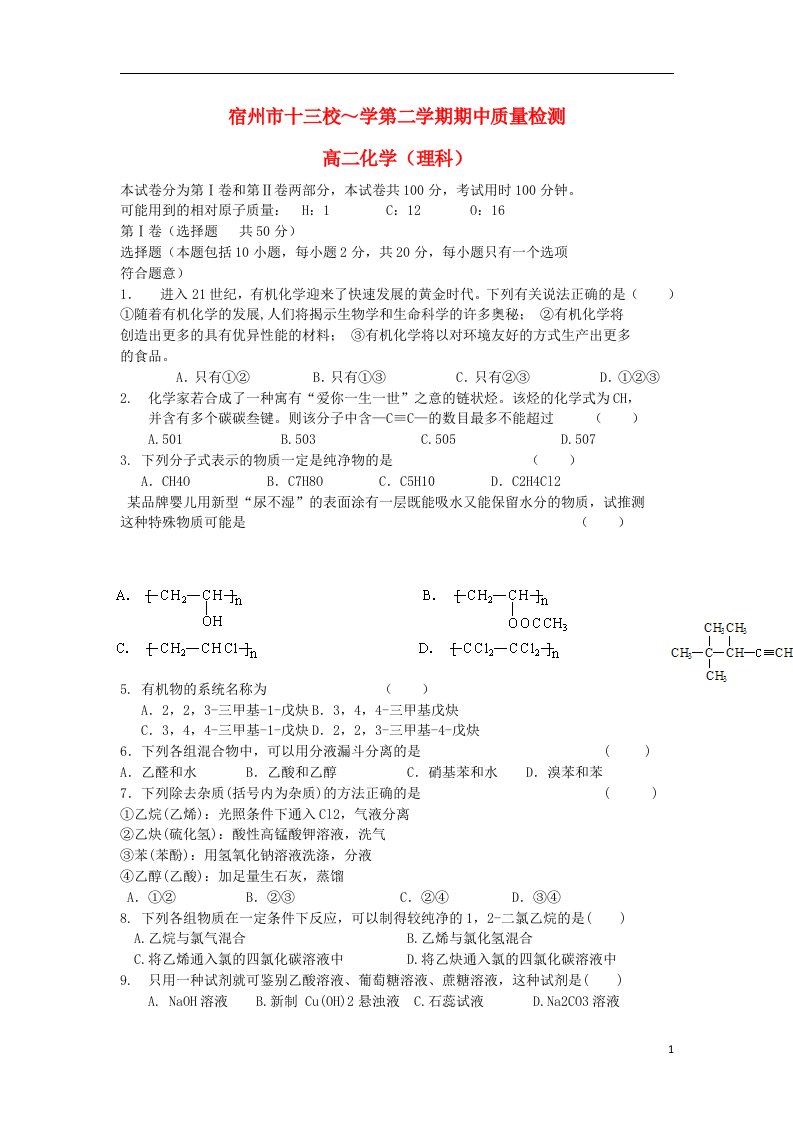 安徽宿州市十三校高二化学下学期期中质量检测试题