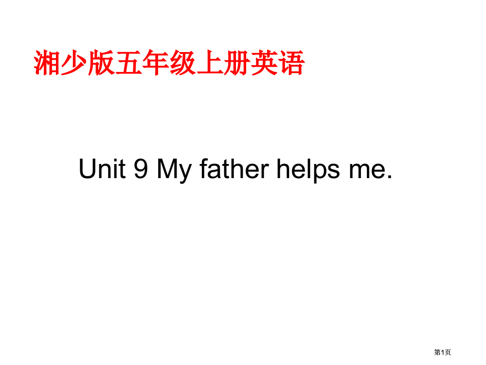 湘少版五上Unit9Myfatherhelpsme课件市公开课金奖市赛课一等奖课件