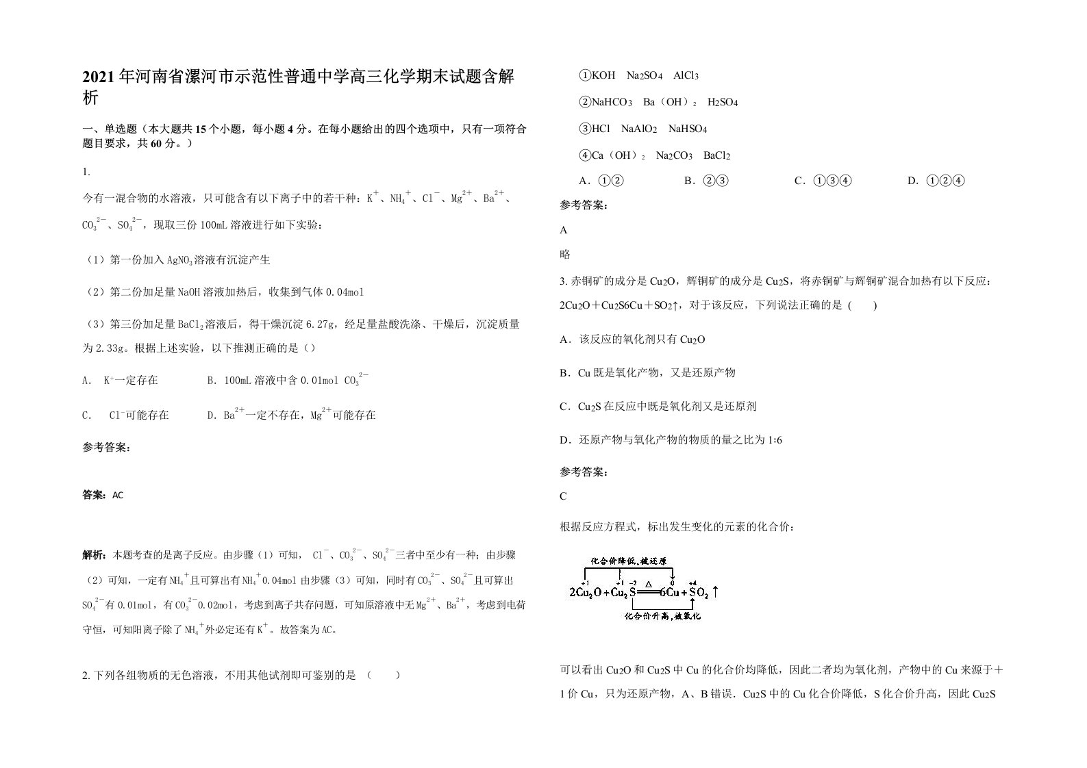 2021年河南省漯河市示范性普通中学高三化学期末试题含解析