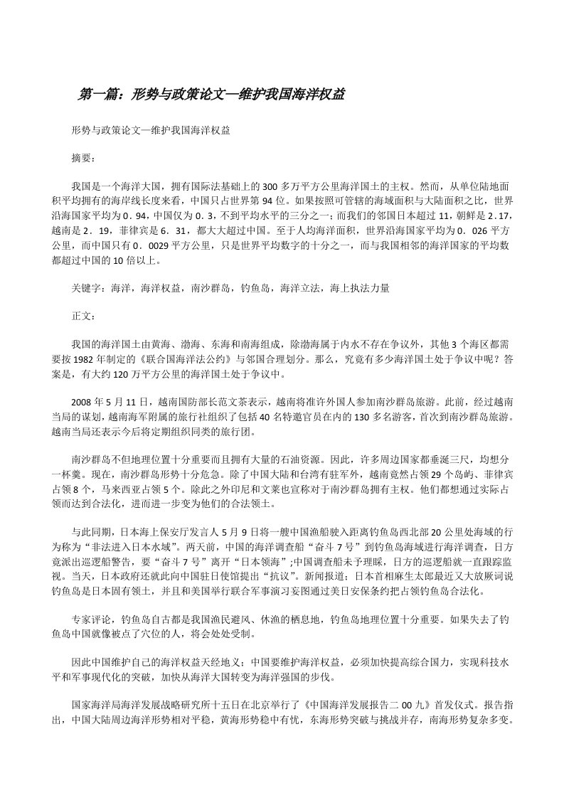 形势与政策论文—维护我国海洋权益范文大全[修改版]