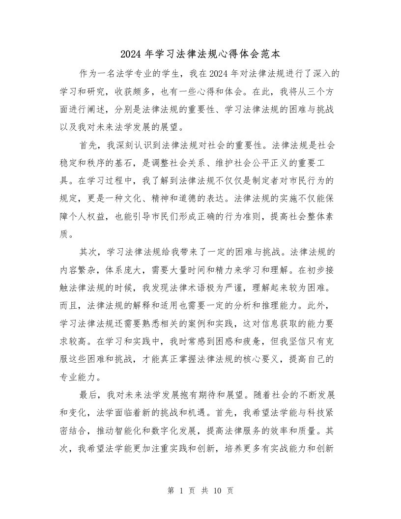 2024年学习法律法规心得体会范本（4篇）