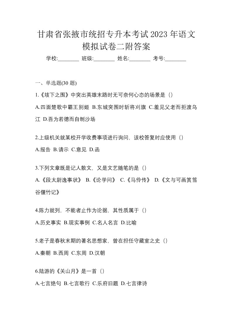 甘肃省张掖市统招专升本考试2023年语文模拟试卷二附答案