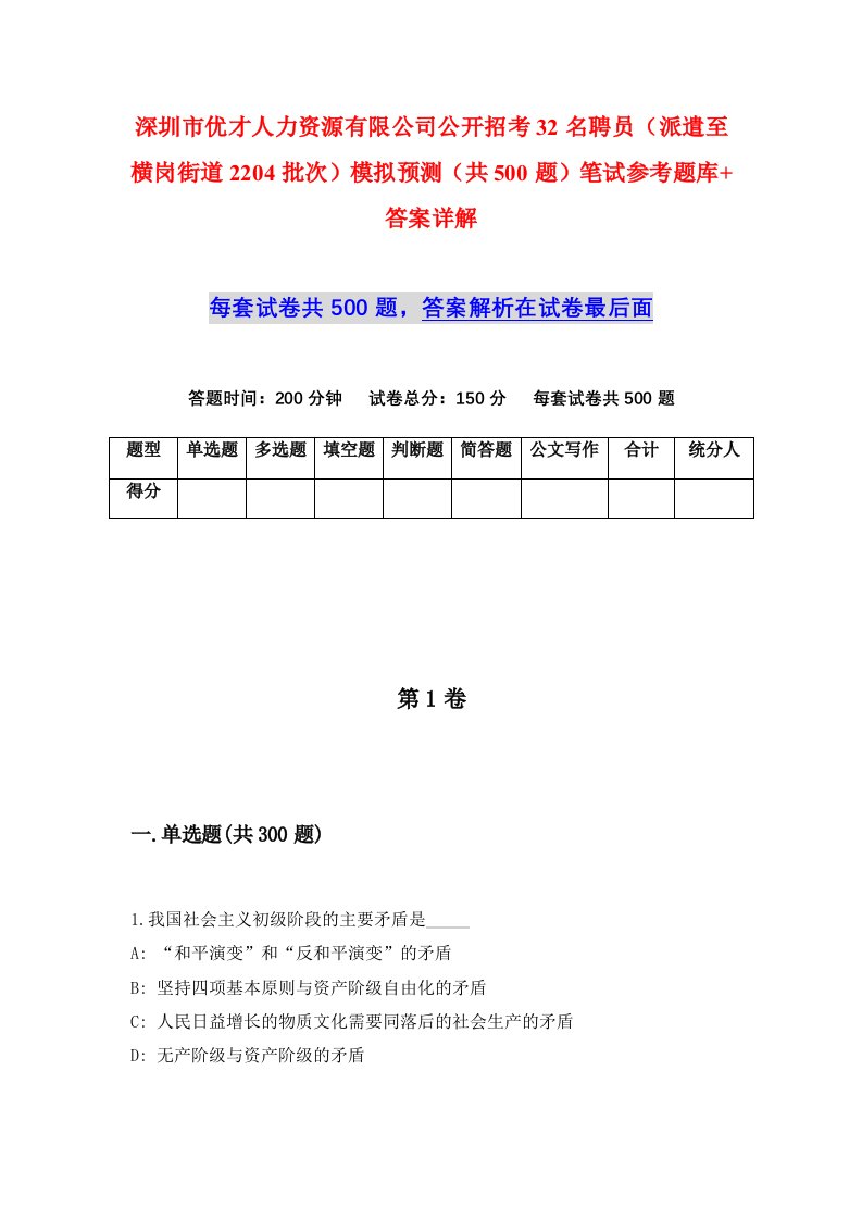 深圳市优才人力资源有限公司公开招考32名聘员派遣至横岗街道2204批次模拟预测共500题笔试参考题库答案详解