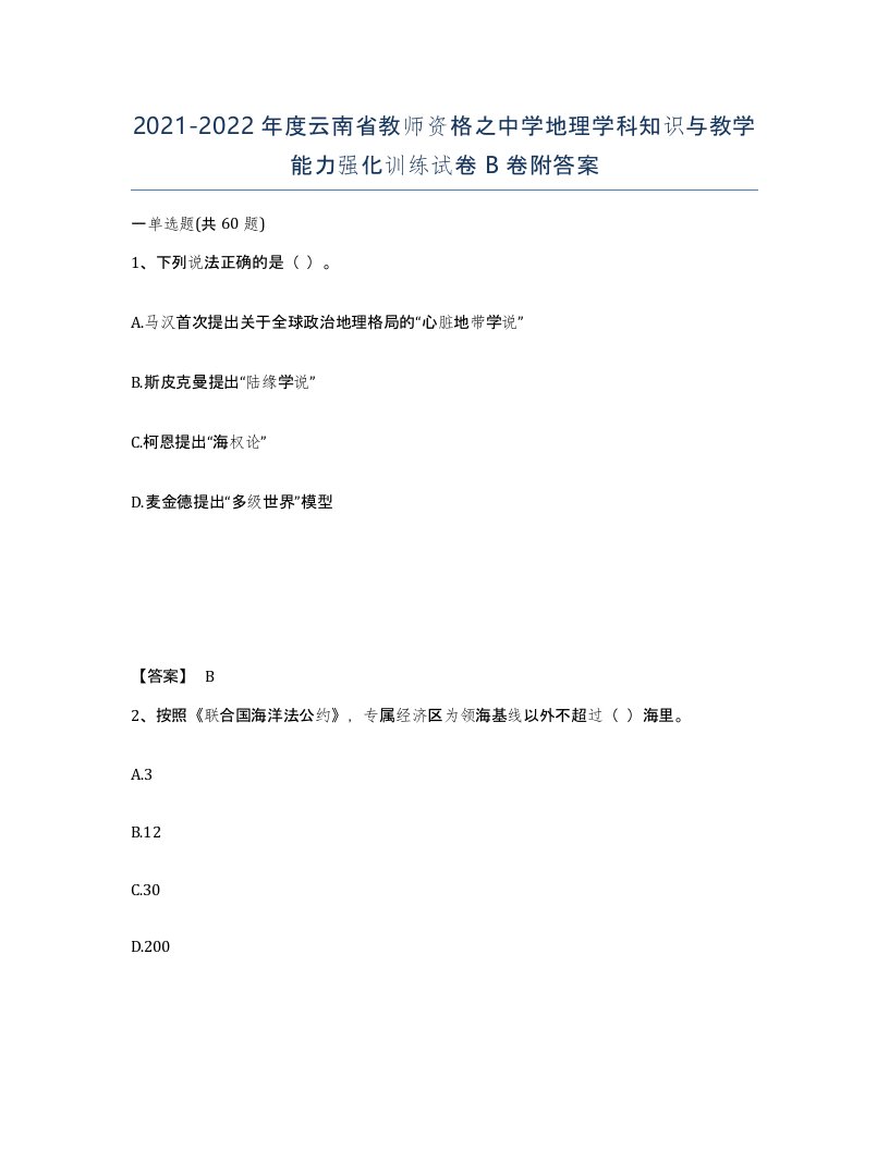 2021-2022年度云南省教师资格之中学地理学科知识与教学能力强化训练试卷B卷附答案