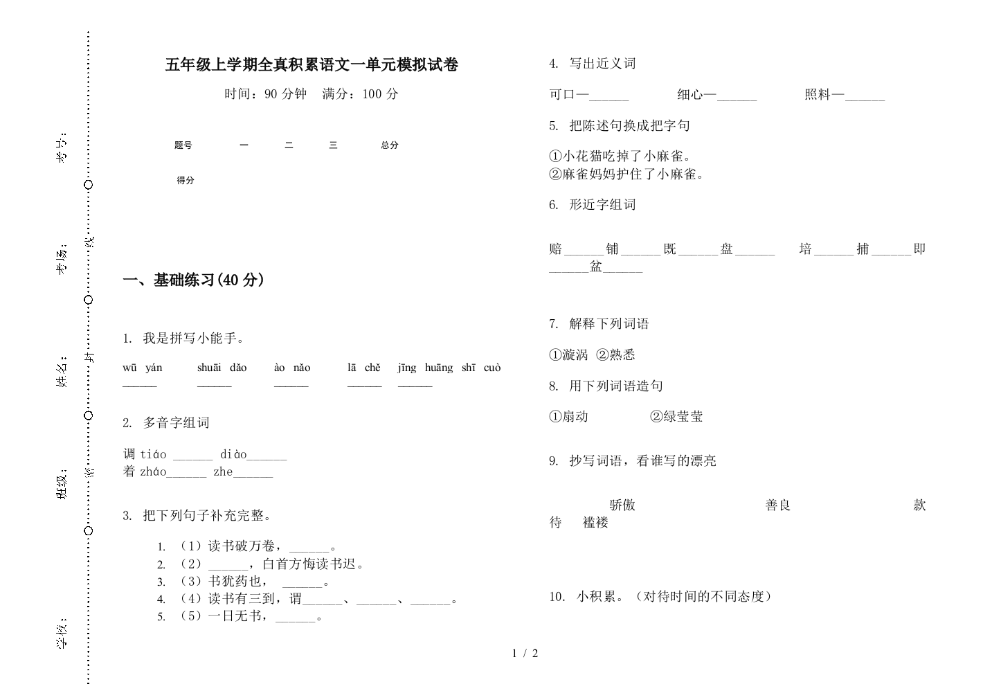 五年级上学期全真积累语文一单元模拟试卷