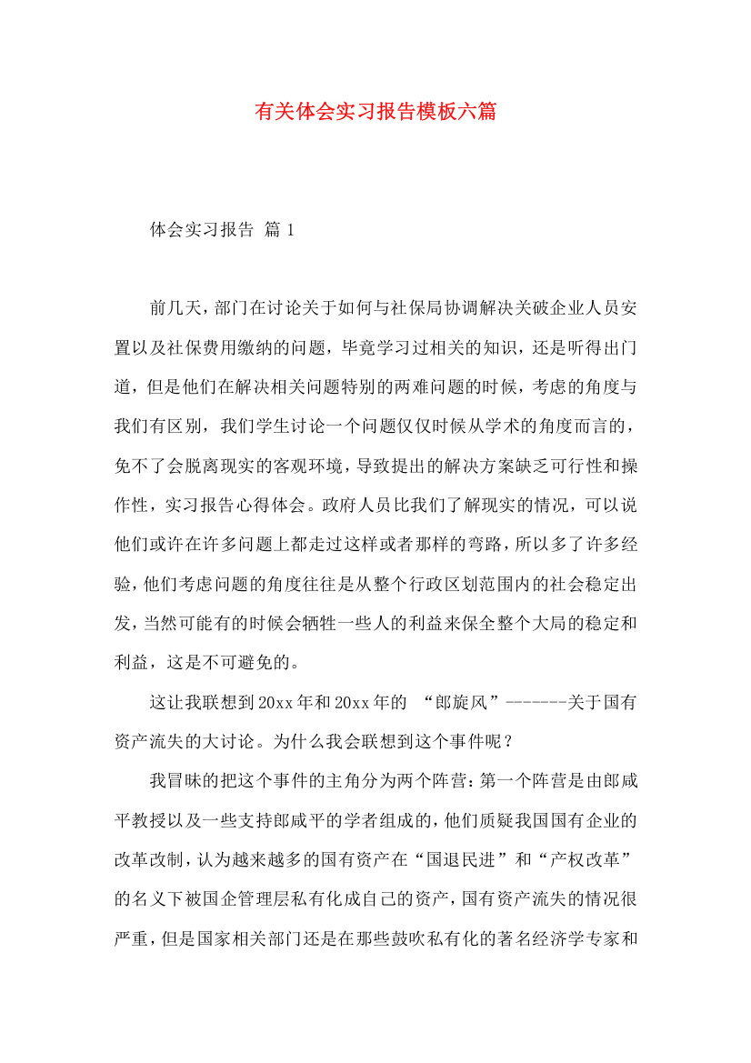 有关体会实习报告模板六篇