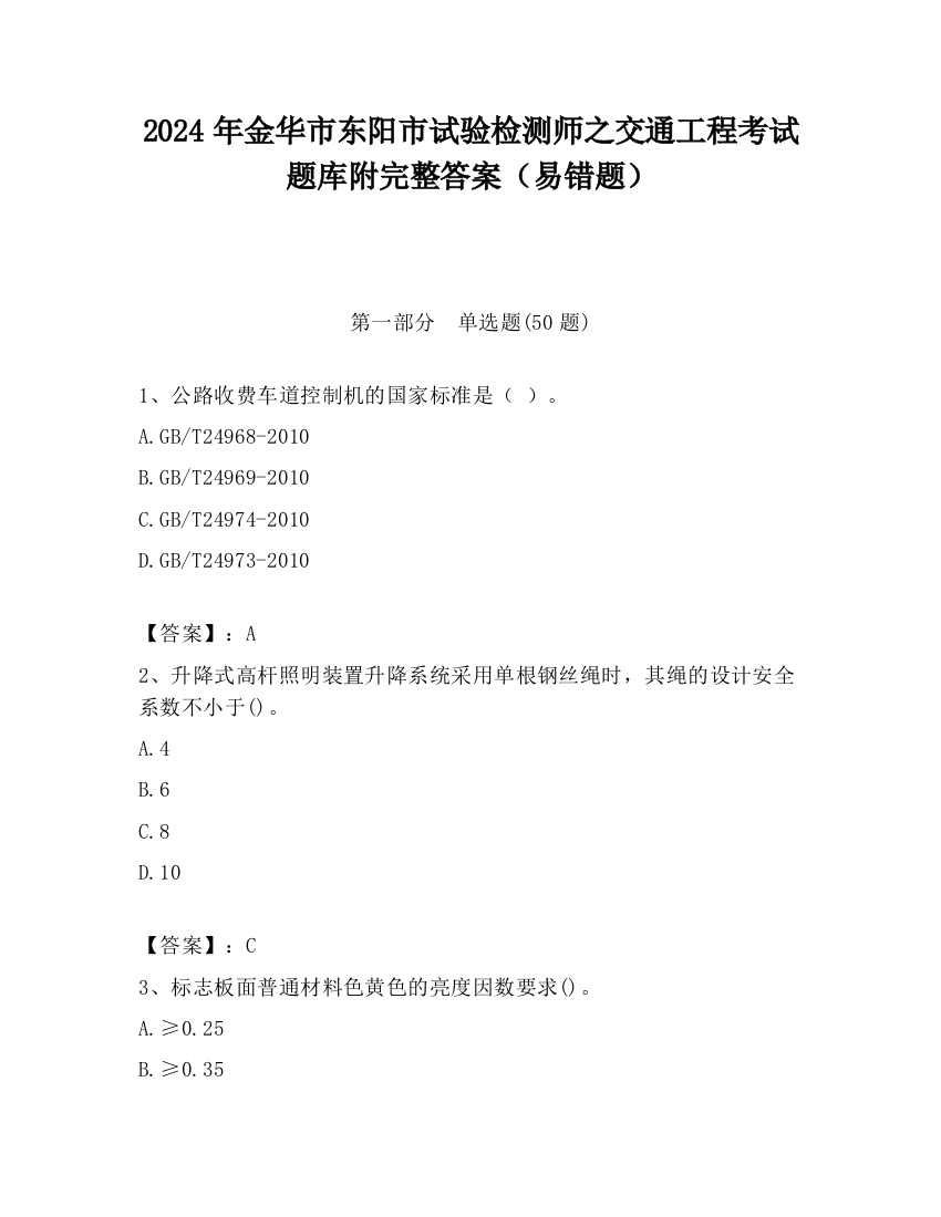 2024年金华市东阳市试验检测师之交通工程考试题库附完整答案（易错题）