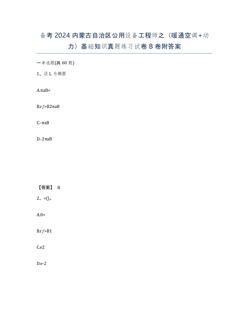 备考2024内蒙古自治区公用设备工程师之暖通空调动力基础知识真题练习试卷B卷附答案