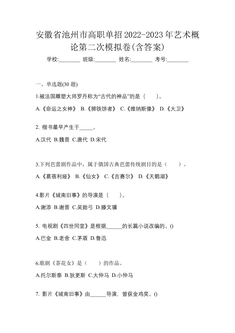 安徽省池州市高职单招2022-2023年艺术概论第二次模拟卷含答案