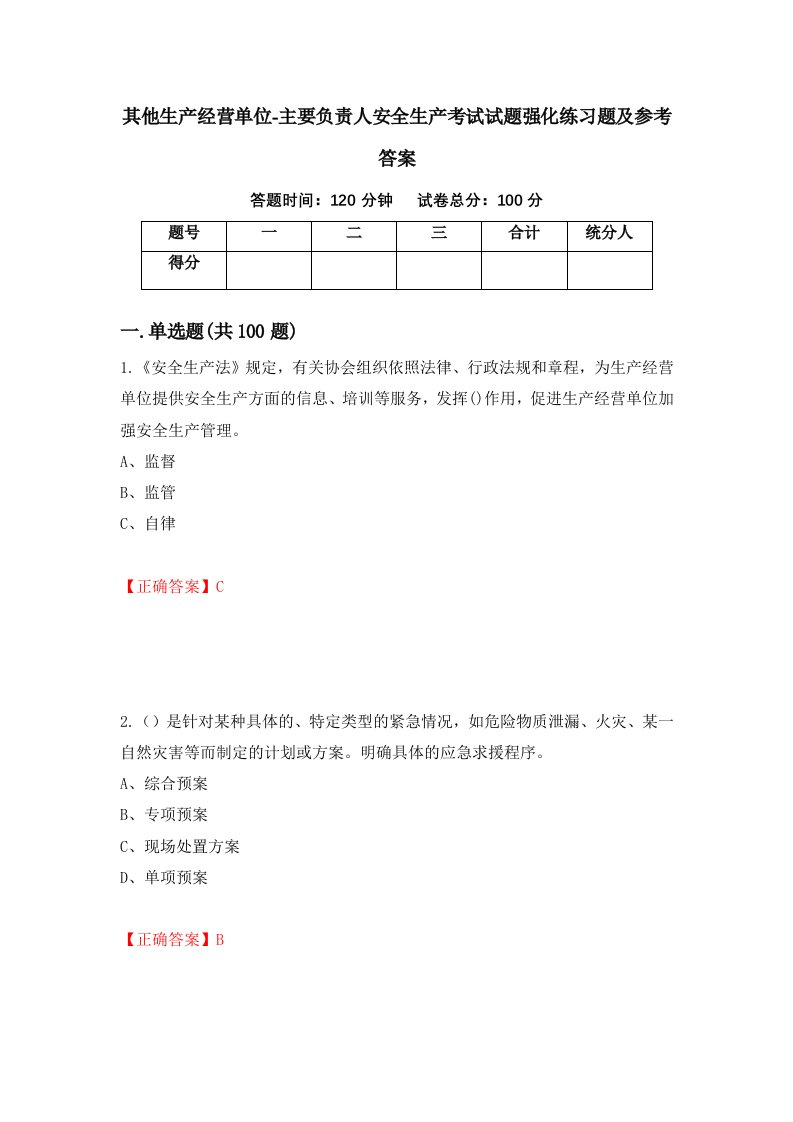 其他生产经营单位-主要负责人安全生产考试试题强化练习题及参考答案34