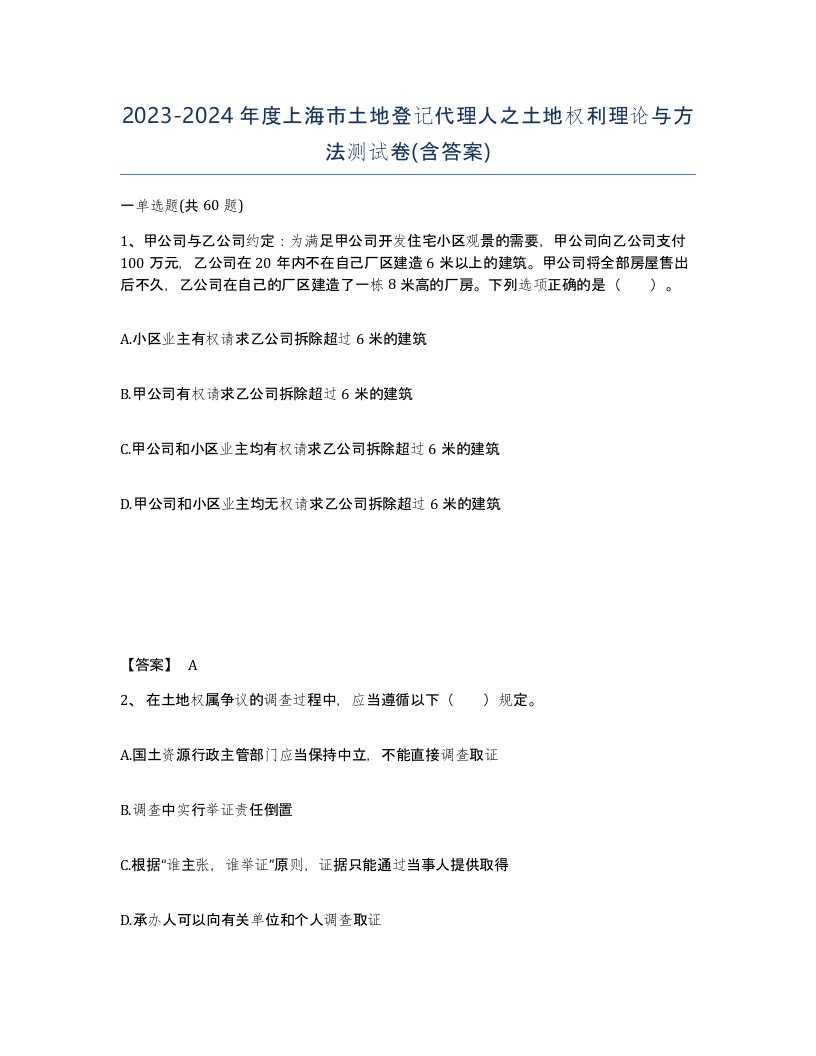 2023-2024年度上海市土地登记代理人之土地权利理论与方法测试卷含答案