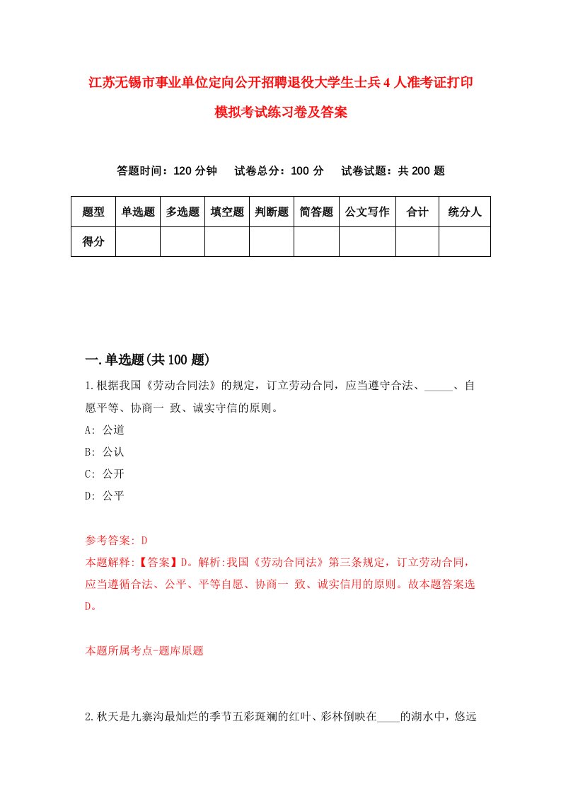 江苏无锡市事业单位定向公开招聘退役大学生士兵4人准考证打印模拟考试练习卷及答案5