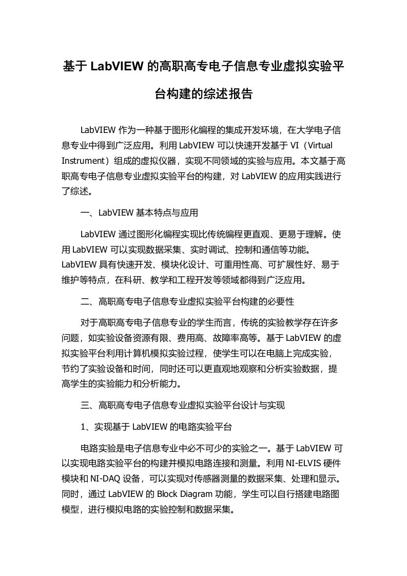 基于LabVIEW的高职高专电子信息专业虚拟实验平台构建的综述报告