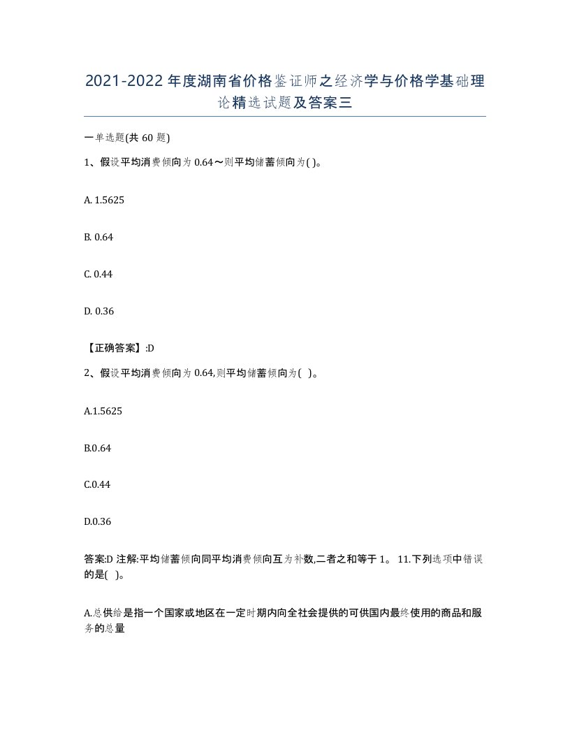 2021-2022年度湖南省价格鉴证师之经济学与价格学基础理论试题及答案三