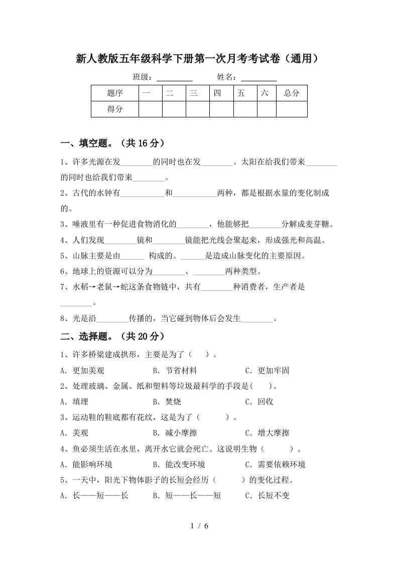 新人教版五年级科学下册第一次月考考试卷通用