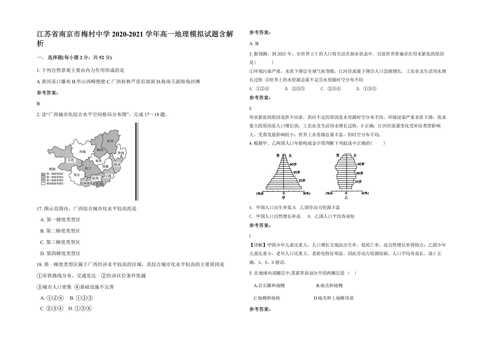 江苏省南京市梅村中学2020-2021学年高一地理模拟试题含解析