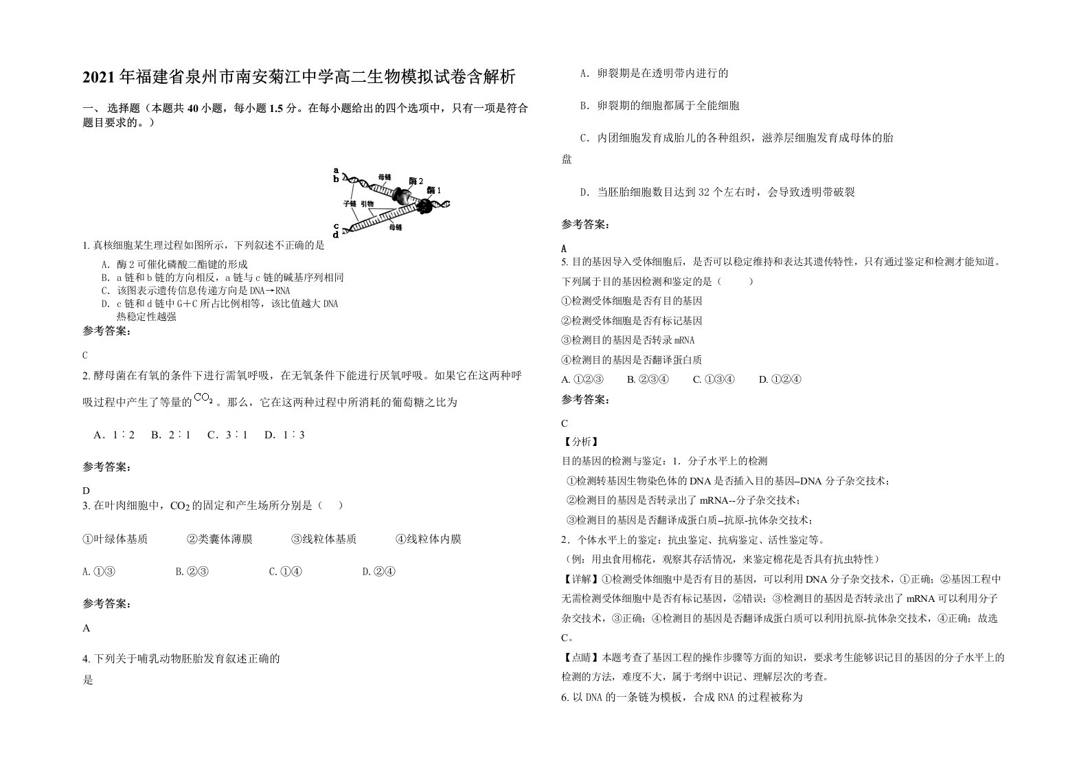 2021年福建省泉州市南安菊江中学高二生物模拟试卷含解析