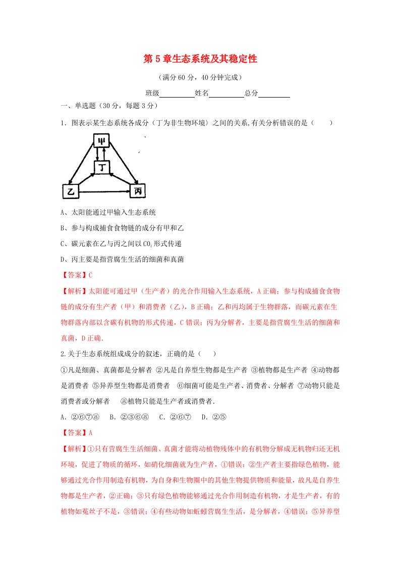 高中生物第5章生态系统及其稳定性复习与测试新人教版必修3