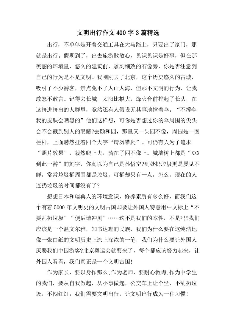 文明出行作文400字3篇