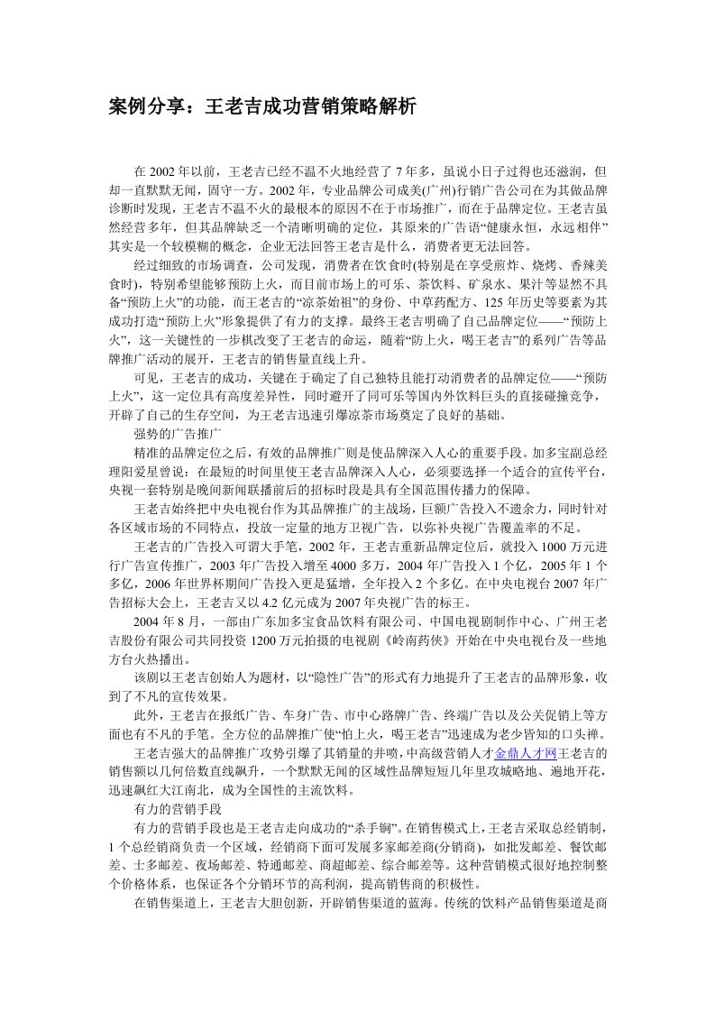 案例分享：王老吉成功营销策略解析