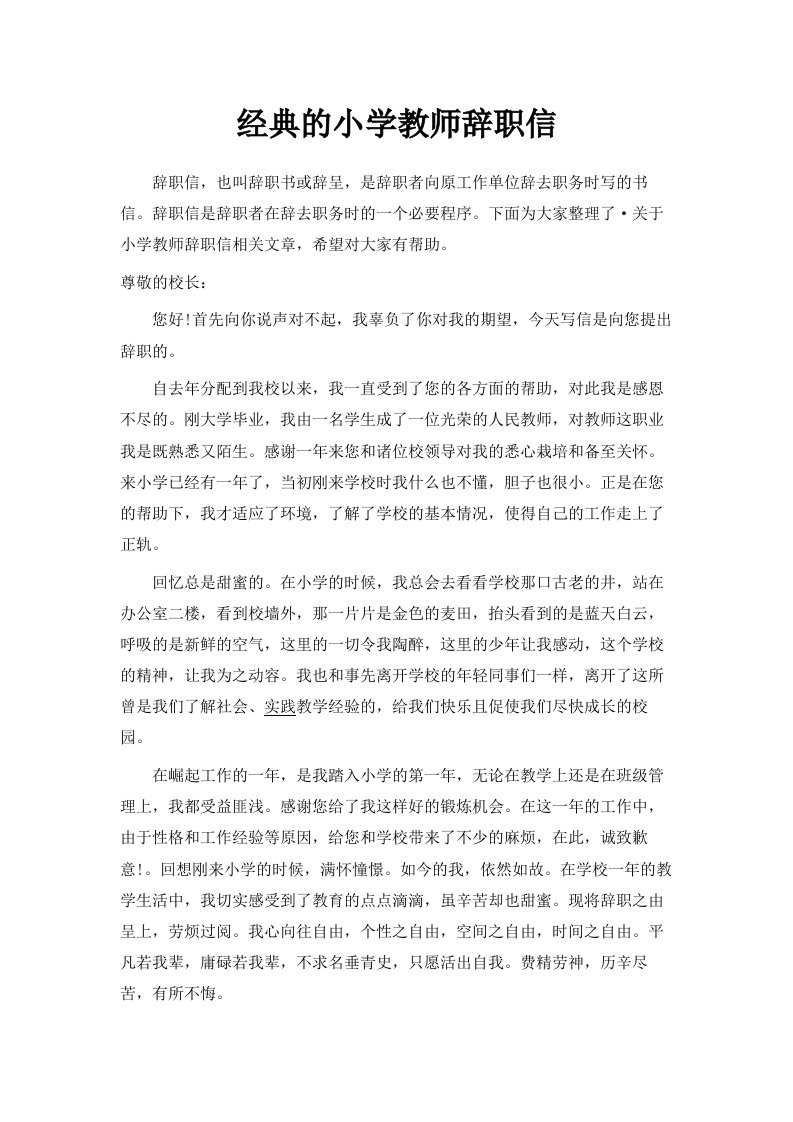 经典的小学教师辞职信范文