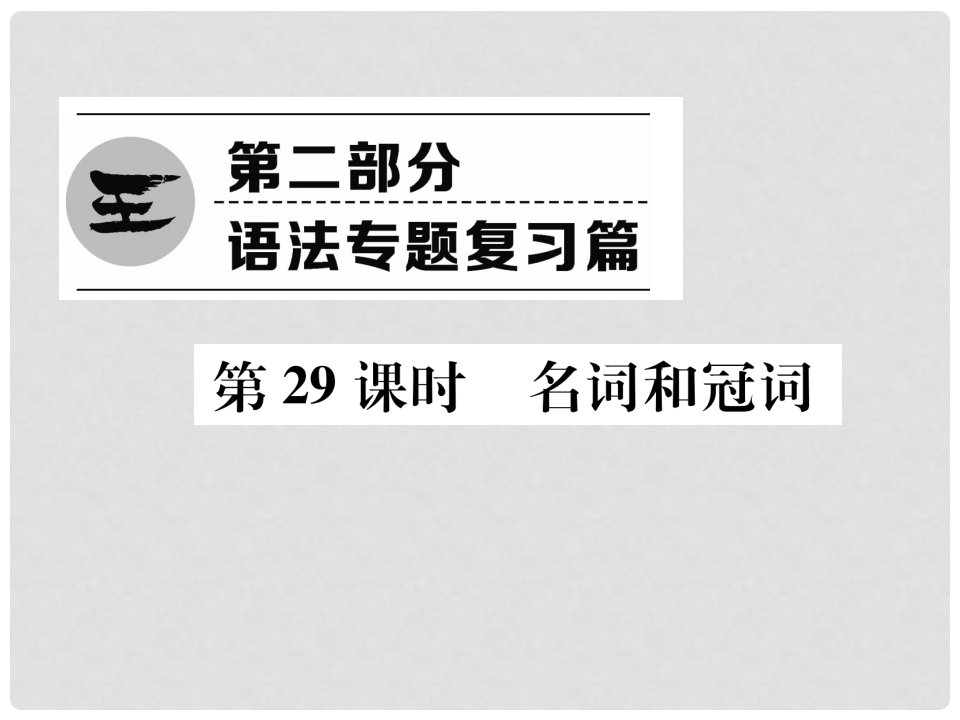 浙江省中考英语总复习