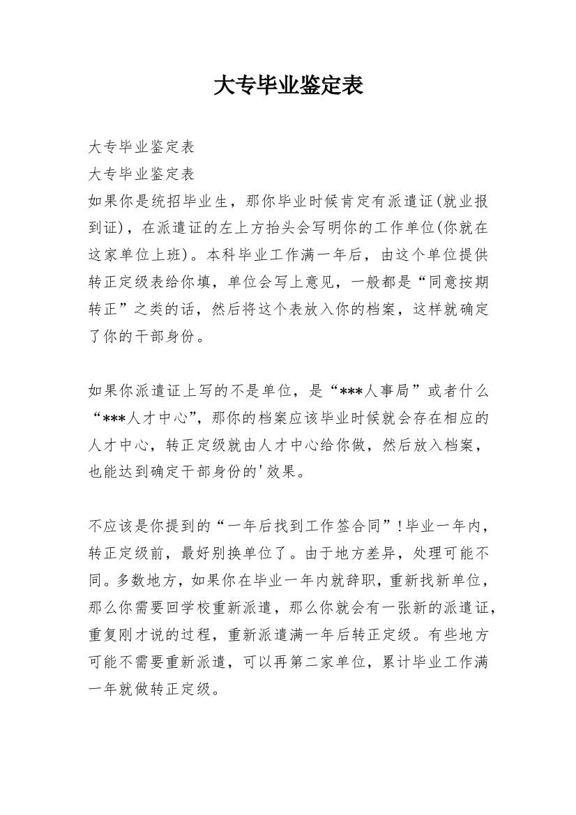 大专毕业鉴定表