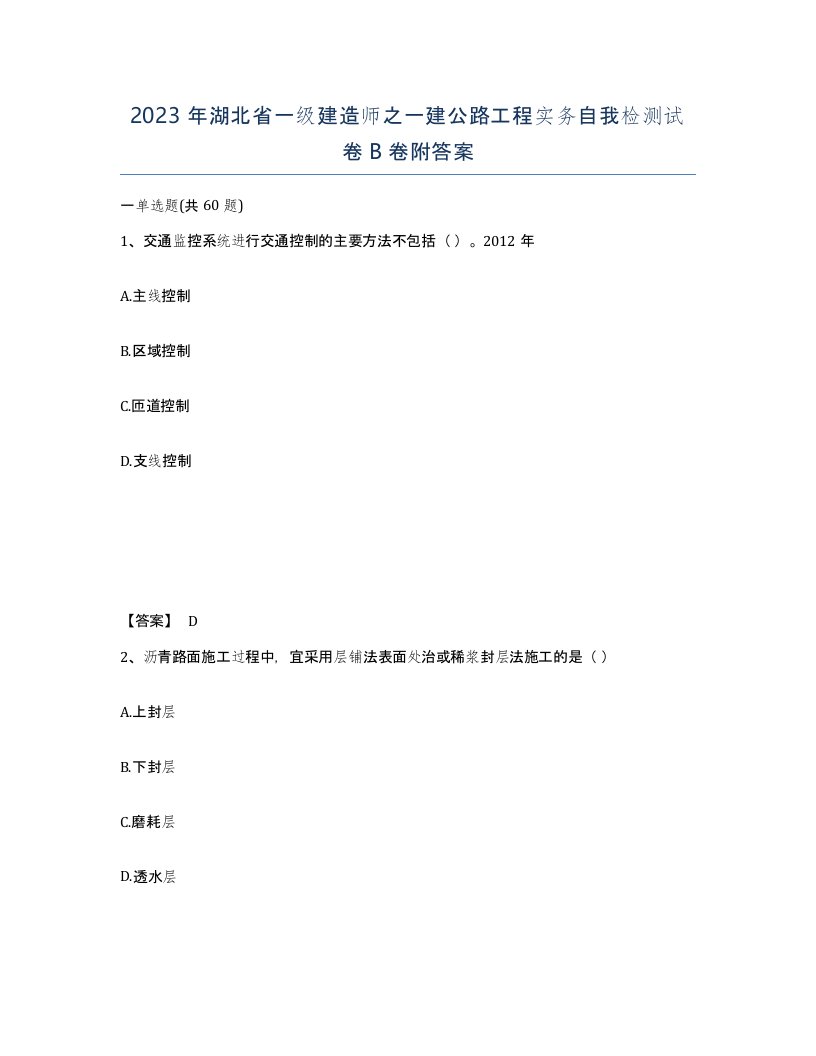 2023年湖北省一级建造师之一建公路工程实务自我检测试卷B卷附答案