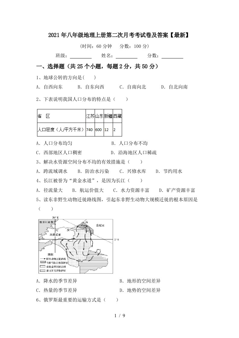 2021年八年级地理上册第二次月考考试卷及答案最新