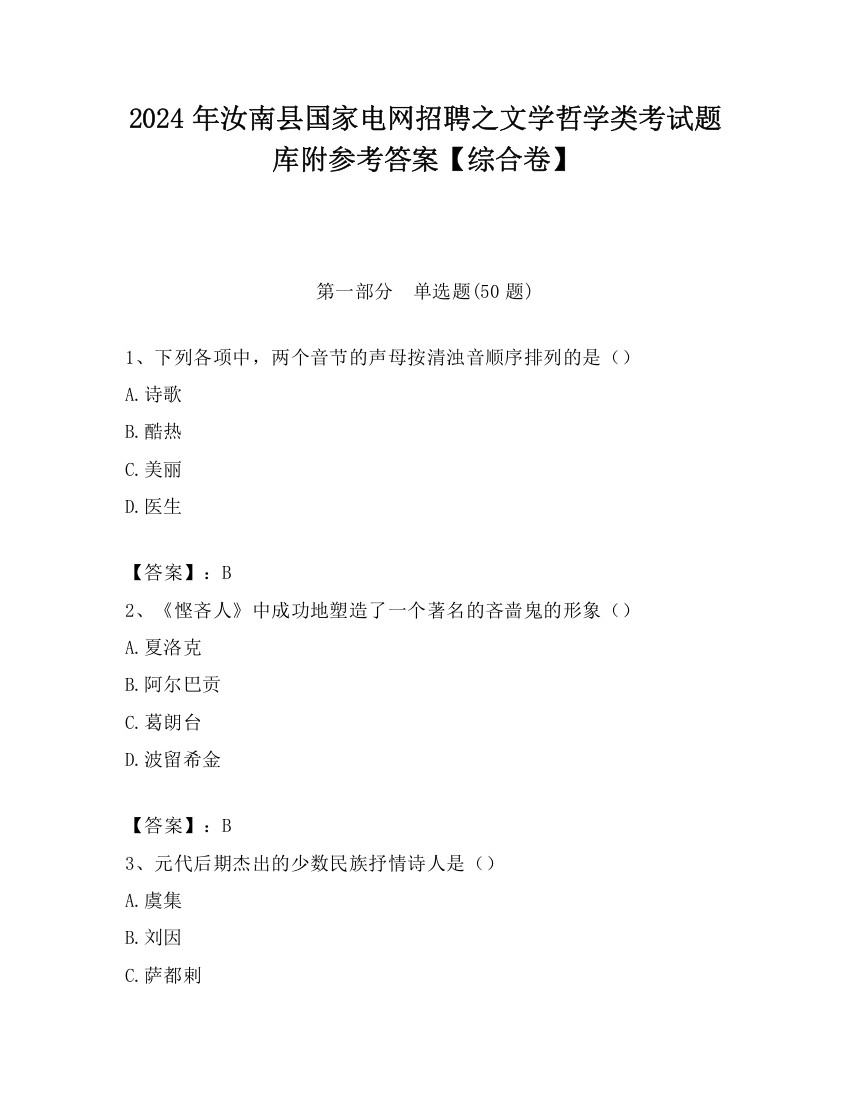 2024年汝南县国家电网招聘之文学哲学类考试题库附参考答案【综合卷】