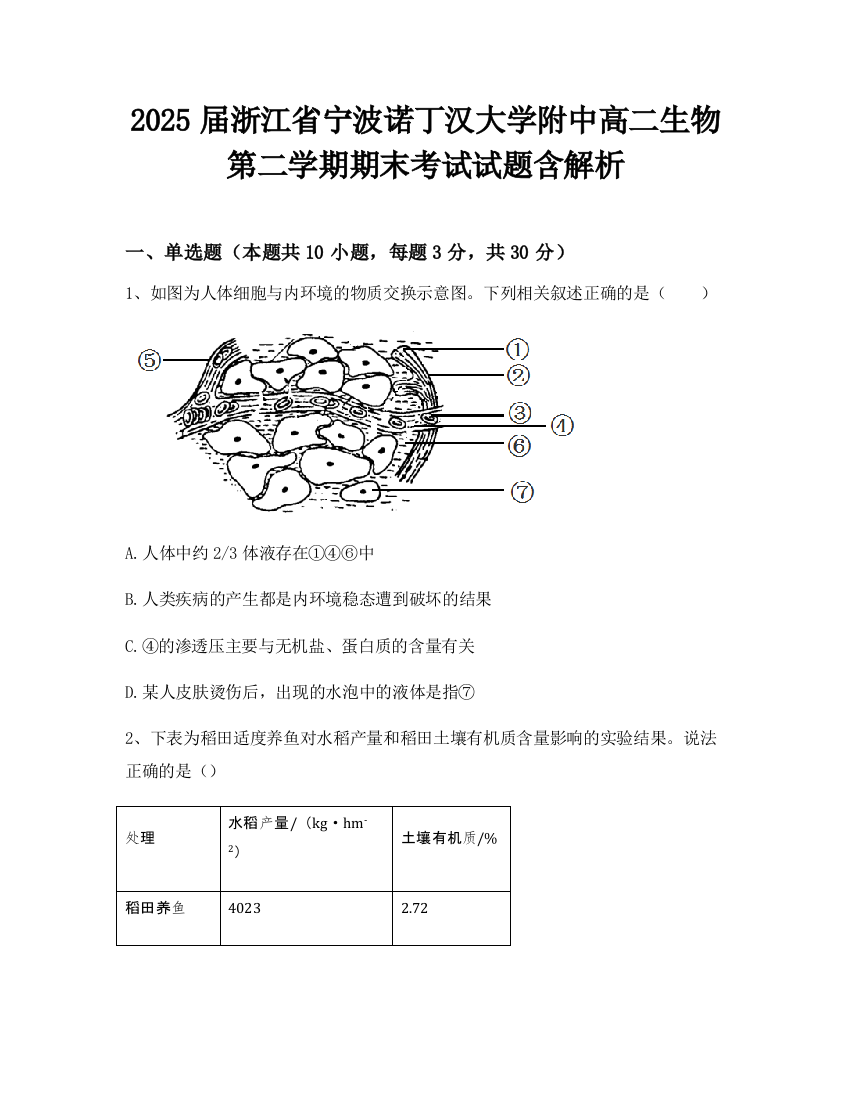 2025届浙江省宁波诺丁汉大学附中高二生物第二学期期末考试试题含解析