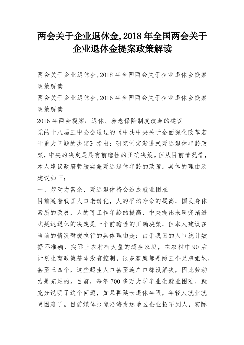 两会关于企业退休金,2018年全国两会关于企业退休金提案政策解读