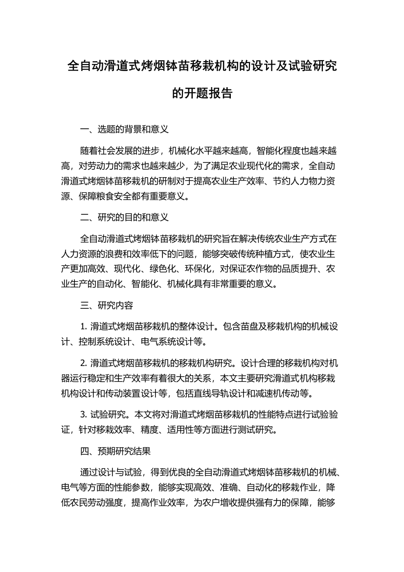 全自动滑道式烤烟钵苗移栽机构的设计及试验研究的开题报告