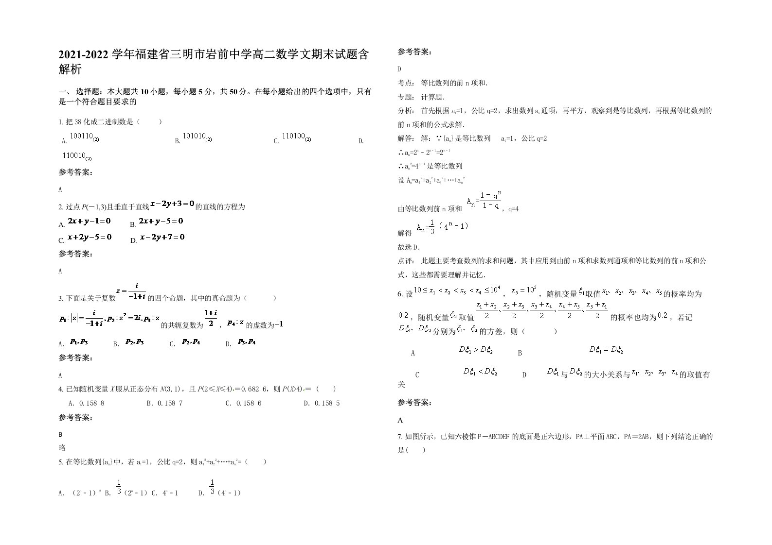 2021-2022学年福建省三明市岩前中学高二数学文期末试题含解析