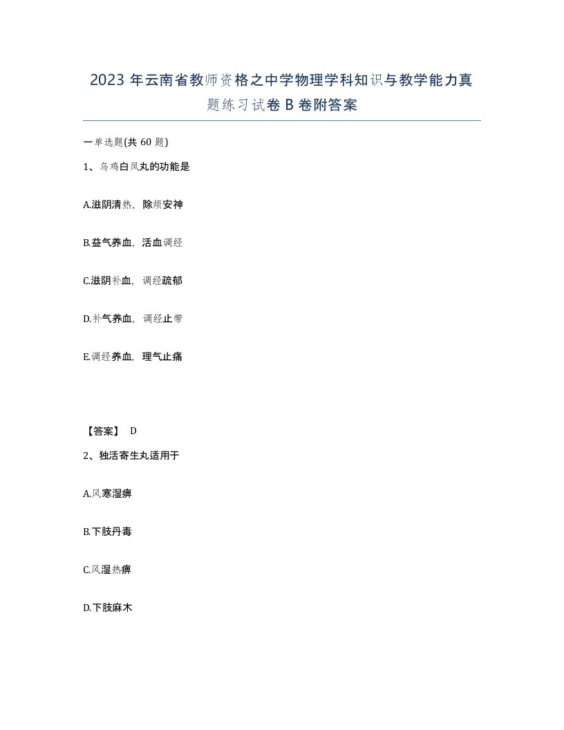 2023年云南省教师资格之中学物理学科知识与教学能力真题练习试卷B卷附答案