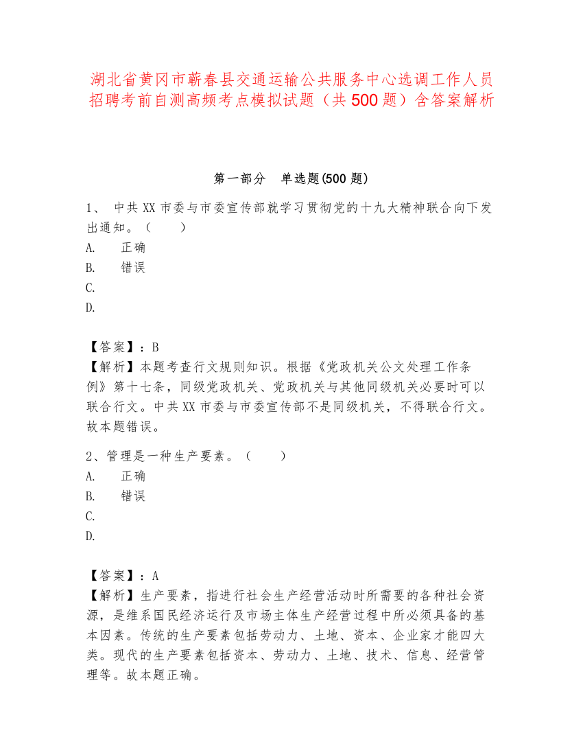 湖北省黄冈市蕲春县交通运输公共服务中心选调工作人员招聘考前自测高频考点模拟试题（共500题）含答案解析