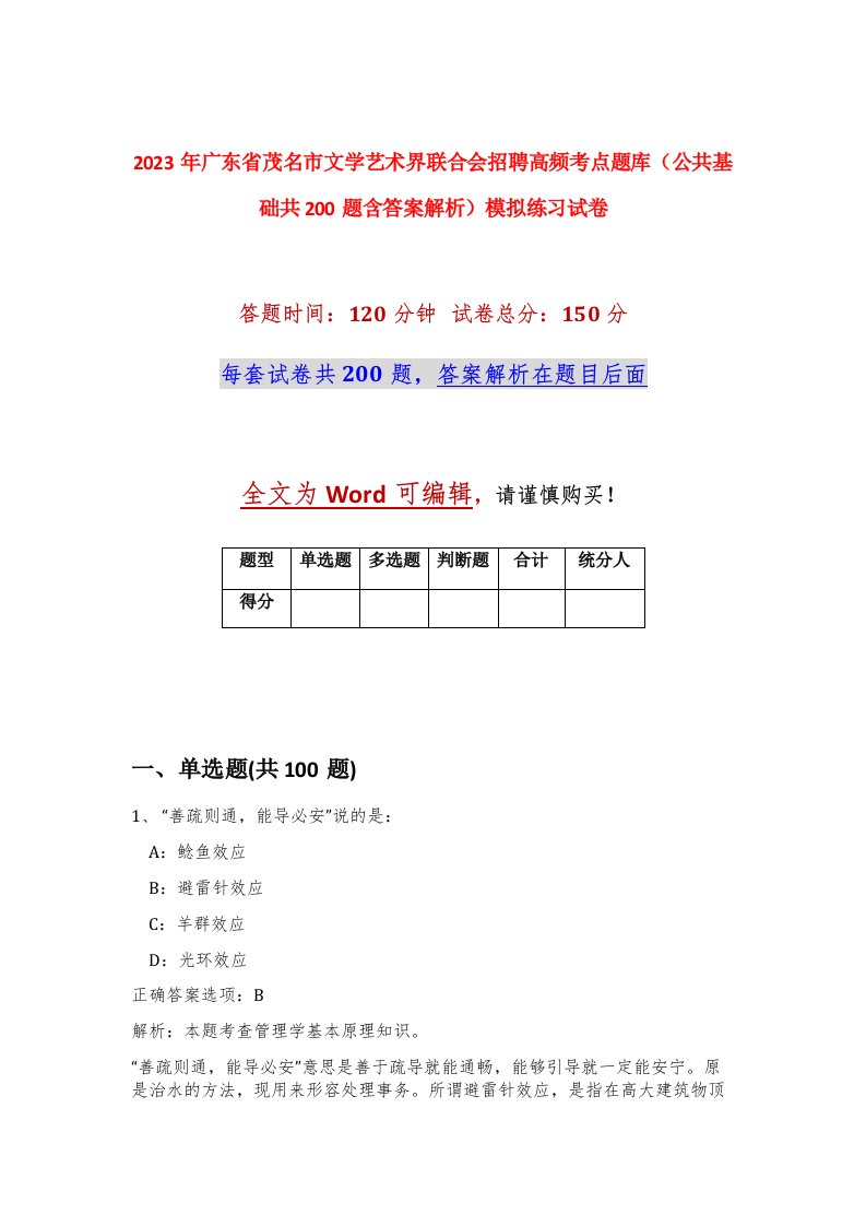 2023年广东省茂名市文学艺术界联合会招聘高频考点题库公共基础共200题含答案解析模拟练习试卷