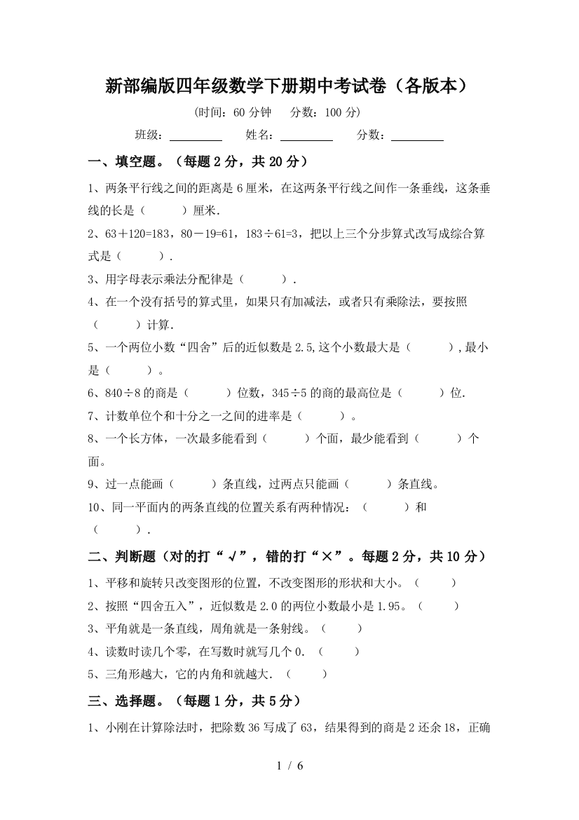 新部编版四年级数学下册期中考试卷(各版本)