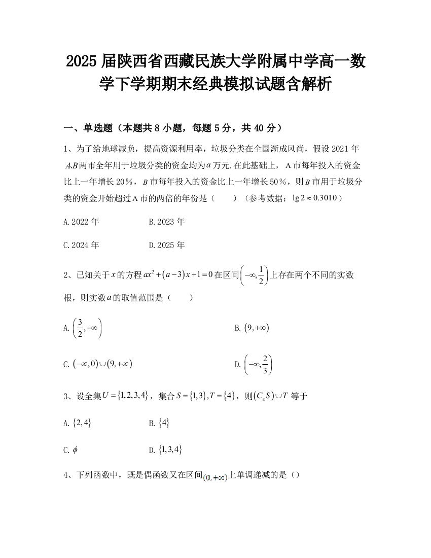 2025届陕西省西藏民族大学附属中学高一数学下学期期末经典模拟试题含解析