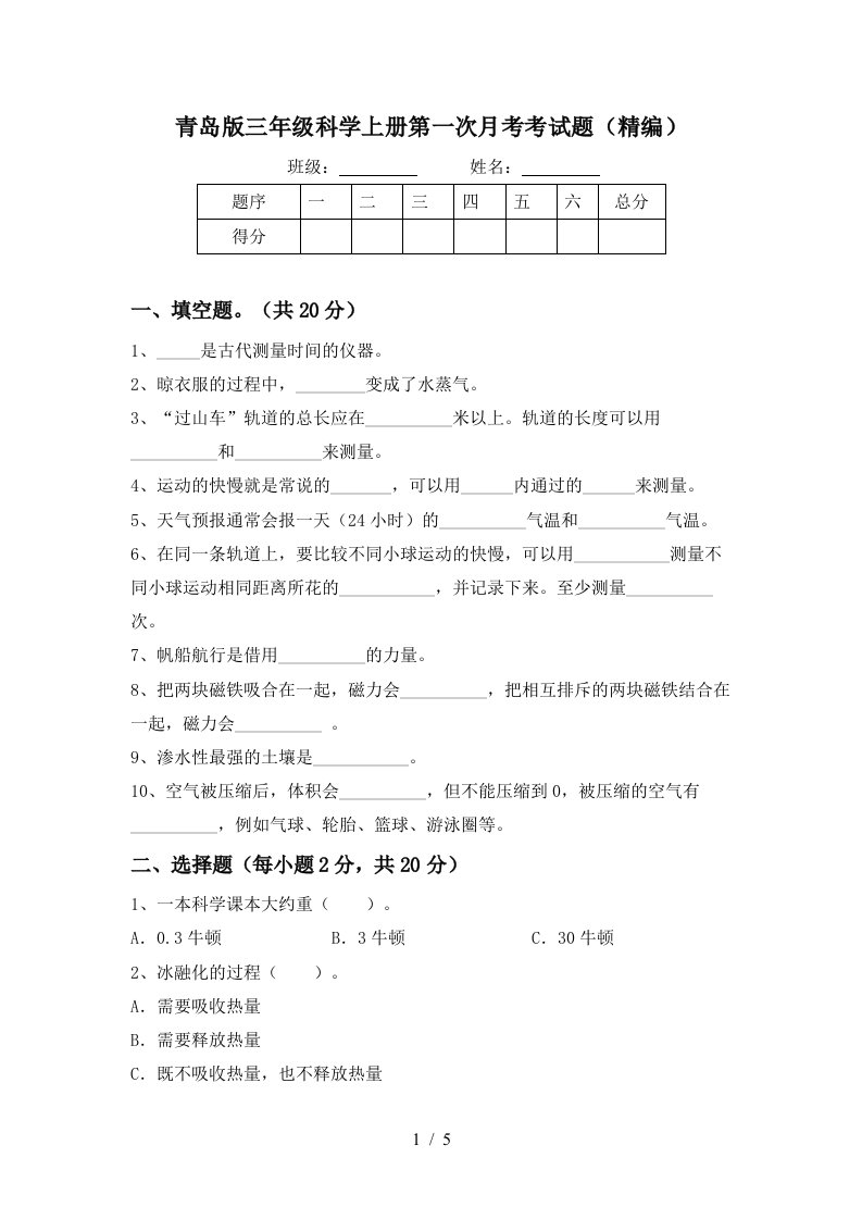 青岛版三年级科学上册第一次月考考试题精编