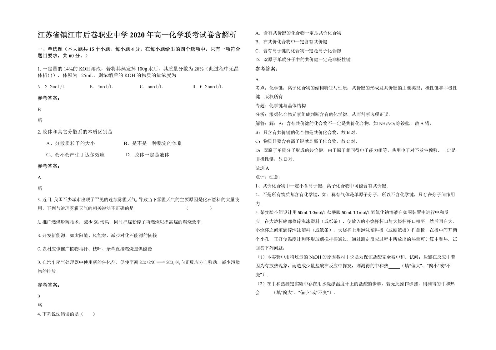 江苏省镇江市后巷职业中学2020年高一化学联考试卷含解析