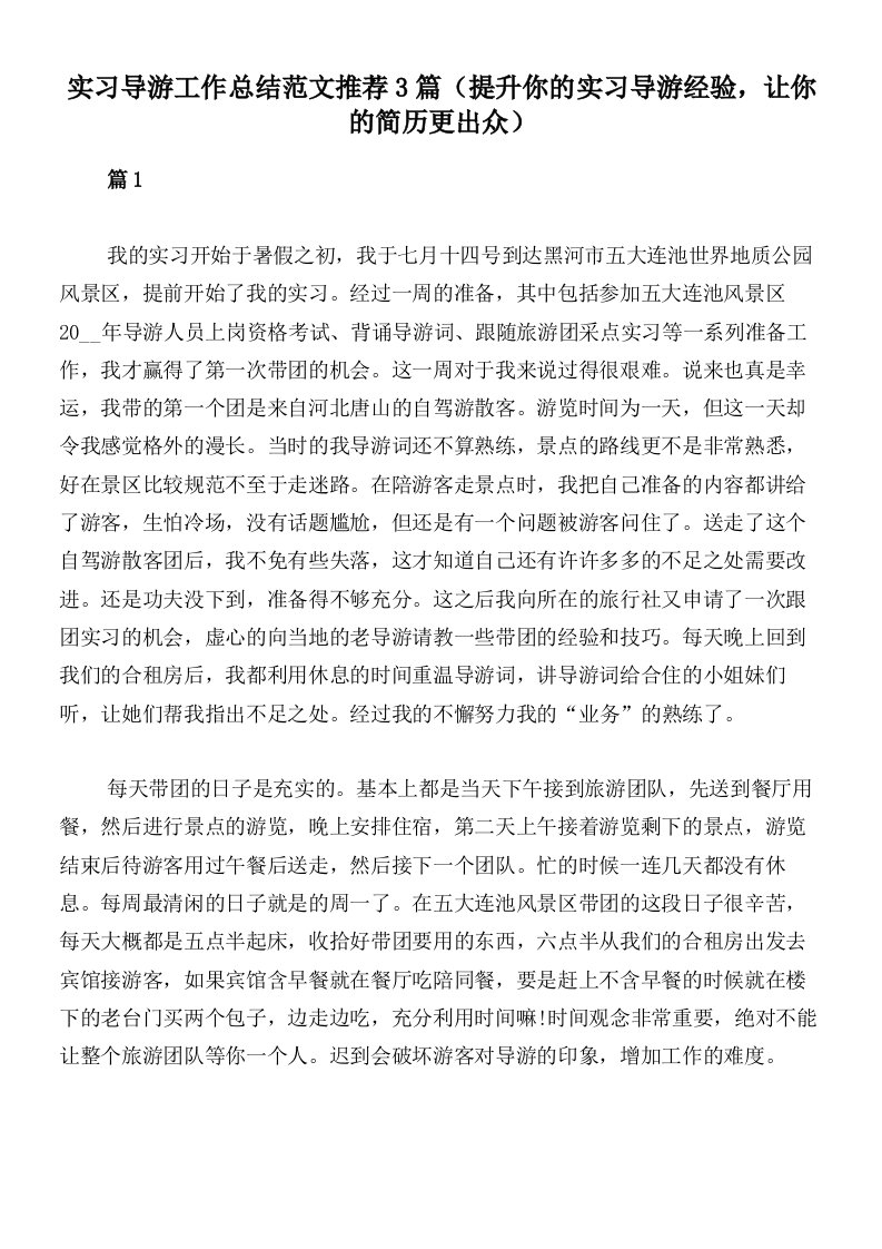 实习导游工作总结范文推荐3篇（提升你的实习导游经验，让你的简历更出众）