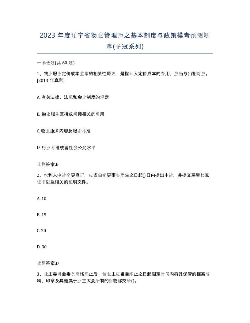 2023年度辽宁省物业管理师之基本制度与政策模考预测题库夺冠系列