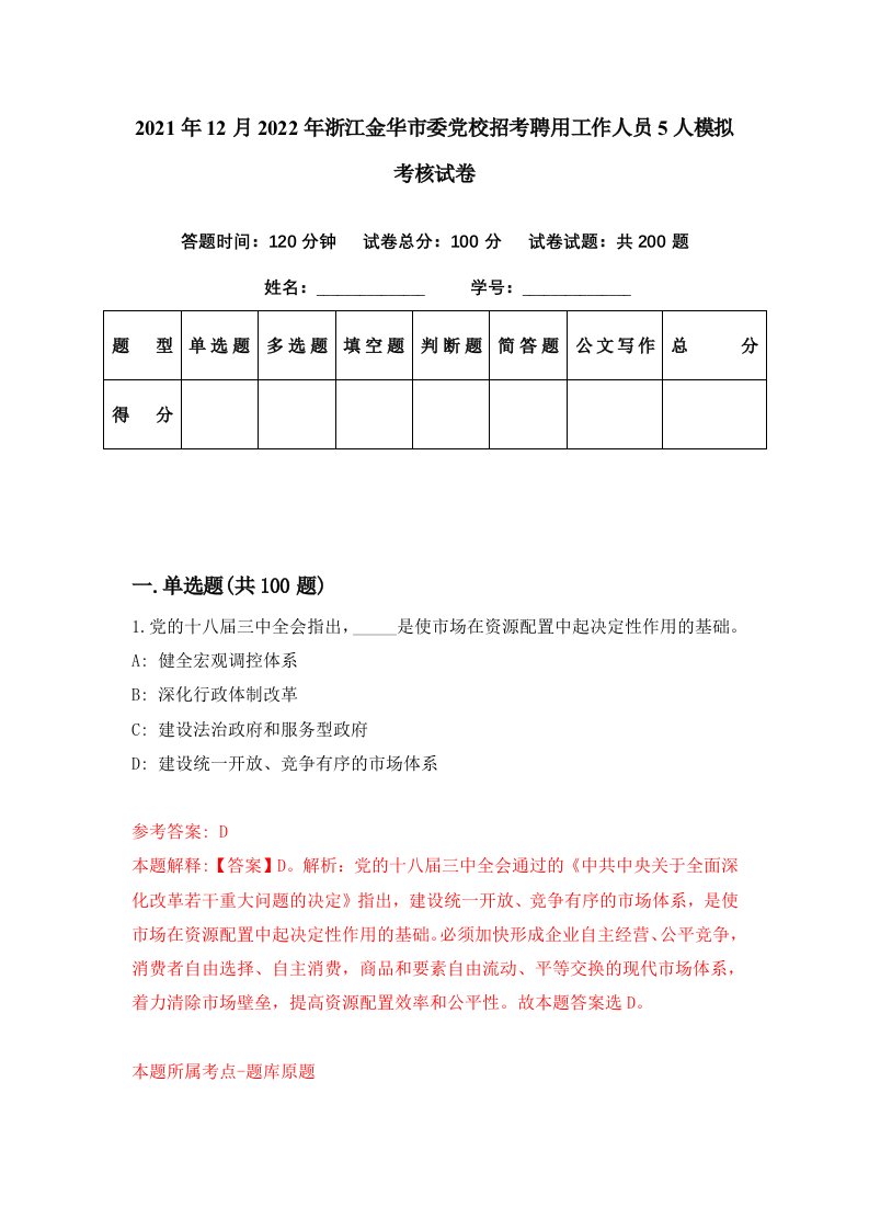 2021年12月2022年浙江金华市委党校招考聘用工作人员5人模拟考核试卷9