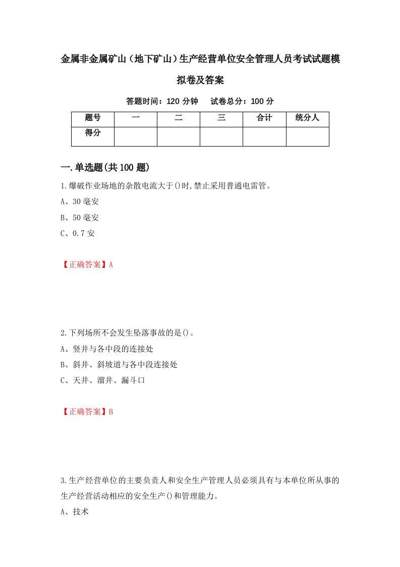 金属非金属矿山地下矿山生产经营单位安全管理人员考试试题模拟卷及答案第29版