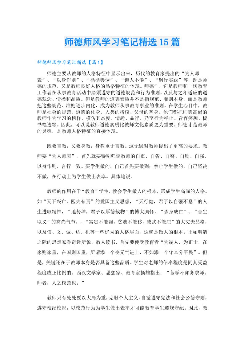 师德师风学习笔记精选15篇