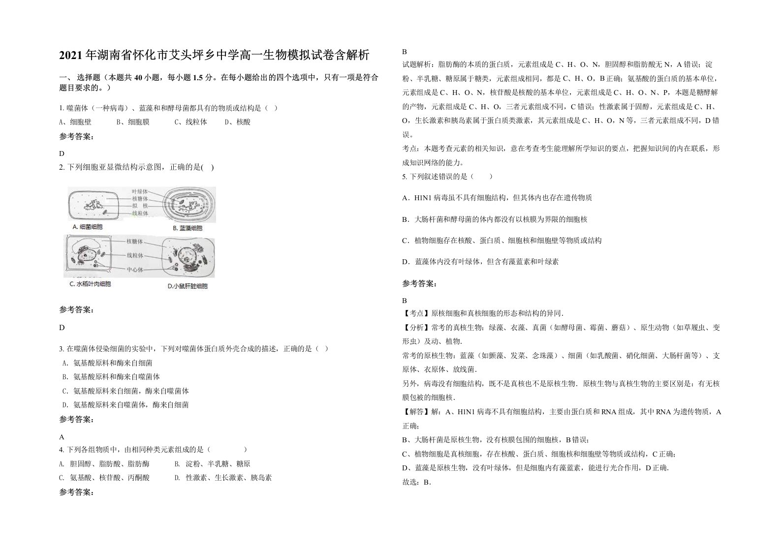 2021年湖南省怀化市艾头坪乡中学高一生物模拟试卷含解析